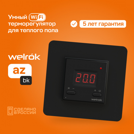 az bk Терморегулятор для теплого пола Welrok  WELROK 4660251140540