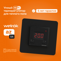 4660251140540 Терморегулятор для теплого пола Welrok az bk WELROK 