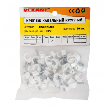 Скоба 8 мм круглая пластиковая (50 шт) REXANT 07-4008
