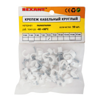 Скоба 8 мм круглая пластиковая (50 шт) REXANT 07-4008