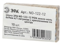 Шина NO-122-12 PEN земля-ноль 6х9мм 4/1 латунная с креплениями по центру ЭРА Б0047226