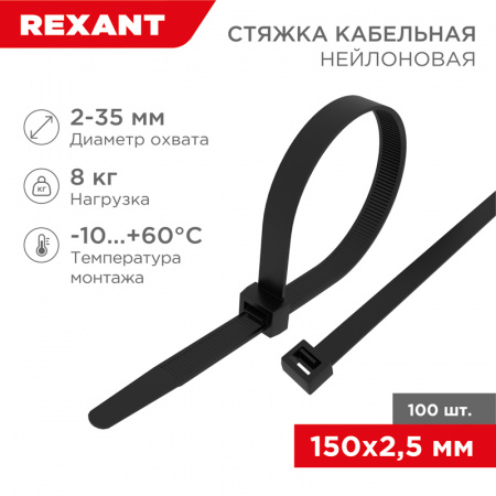 Хомут-стяжка кабельная нейлоновая 150х2.5 мм, черная, 100 шт REXANT 07-0151