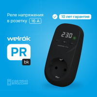 Реле напряжения Welrok PR bk WELROK 4660251140632