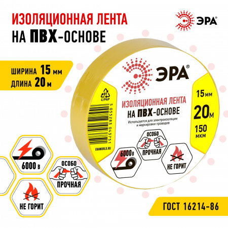 Изолента ПВХ 15мм*20м желтая (10/200/8000) ЭРА C0036547