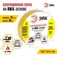Изолента ПВХ 15мм*20м желтая (10/200/8000) ЭРА C0036547