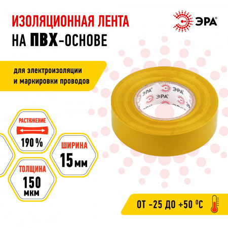 Изолента ПВХ 15мм*20м желтая (10/200/8000) ЭРА C0036547