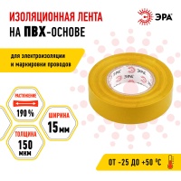 Изолента ПВХ 15мм*20м желтая (10/200/8000) ЭРА C0036547