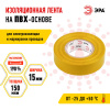Изолента ПВХ 15мм*20м желтая (10/200/8000) ЭРА C0036547
