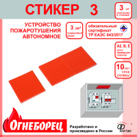 Огнеборец (Фортис) Стикер 3 комплект из 3шт. Огнеборец (АО Фортис) 503903