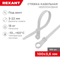 Хомут-стяжкa нейлоновая под винт 100х3.6 мм, белая, 100 шт REXANT 07-0104