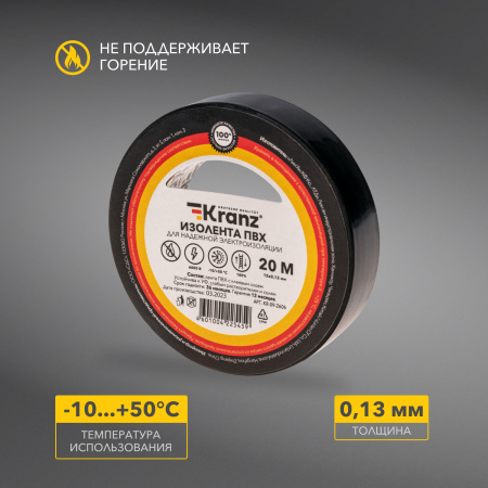 Изолента ПВХ KRANZ 0.13х15 мм, 20 м, черная 10шт Kranz KR-09-2606
