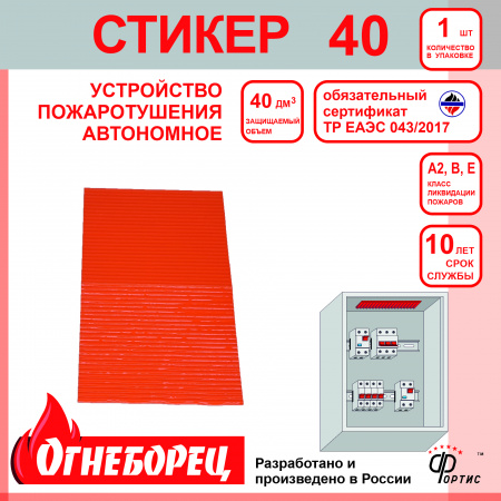 516940 Огнеборец (Фортис) Стикер 40 комплект из 1 шт. Огнеборец (АО Фортис) 