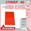 516940 Огнеборец (Фортис) Стикер 40 комплект из 1 шт. Огнеборец (АО Фортис) 