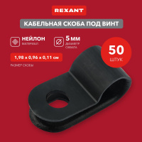 Скоба кабельная под винт 5 мм, черная, 50 шт REXANT 07-4405-1