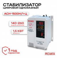 Стабилизатор АСН-1500Н/1-Ц Ресанта 63/6/20