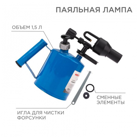 12-0008 Лампа паяльная ПЛ-1.5 REXANT 