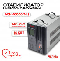 Стабилизатор АСН-10000/1-Ц Ресанта 63/6/8
