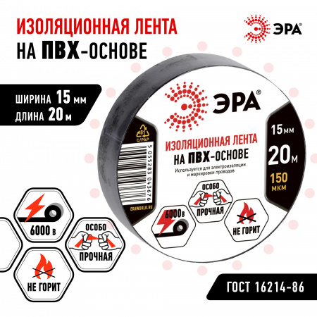 Изолента ПВХ 15мм*20м черная (10/200/8000) ЭРА C0036552