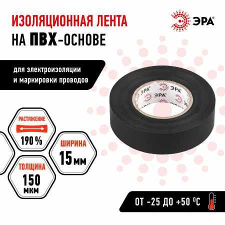 Изолента ПВХ 15мм*20м черная (10/200/8000) ЭРА C0036552