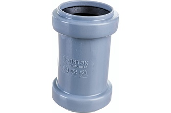 Муфта канализационная 40 ремонтная Политэк 300410