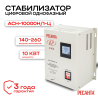 Стабилизатор АСН-10000 Н/1-Ц Ресанта 63/6/18