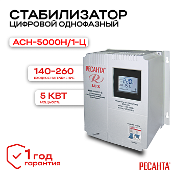 Стабилизатор АСН-5000 Н/1-Ц Ресанта 63/6/16