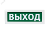 Оповещатель охранно-пожарный световой Топаз-24    ВЫХОД (зеленый фон) Вистл НФ-00000278