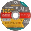 Круг отрезной по металлу , посадочный диаметр 22.2 мм, 125х1.6 мм MOS 37006М