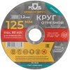 Круг отрезной по металлу , посадочный диаметр 22.2 мм, 125х1.2 мм MOS 37005М