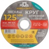 Круг отрезной по металлу , посадочный диаметр 22.2 мм, 125х0.8 мм MOS 37003М