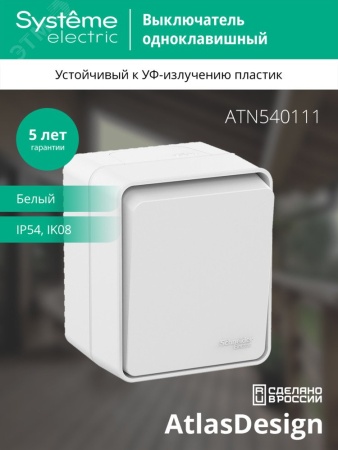 ATN540111 AtlasDesign Profi54 выключатель одноклавишный IP54 10 АХ, БЕЛЫЙ, Россия Systeme Electric 
