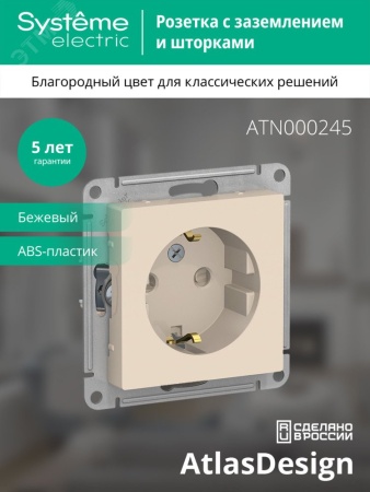 ATN000245 Розетка ATLASDESIGN с заземлением со шторками 16А механизм бежевый Systeme Electric 