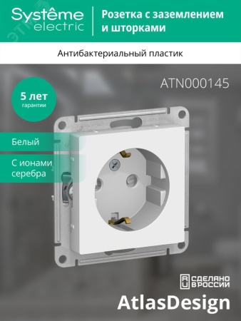 Розетка ATLASDESIGN с заземлением со шторками 16А механизм белый Systeme Electric ATN000145