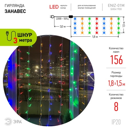 Б0041900 Гирлянда LED Дождь/Занавес 1.8х1.5 м мультиколор 8 режимов, 220V, IP20 (60/720), ENIZ-01M ЭРА 