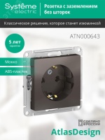 Розетка ATLASDESIGN с заземлением 16А механизм мокко Systeme Electric ATN000643
