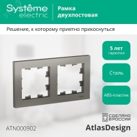 Рамка двухпостовая ATLASDESIGN универсальная сталь Systeme Electric ATN000902