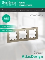 Рамка трехпостовая ATLASDESIGN универсальная шампань Systeme Electric ATN000503