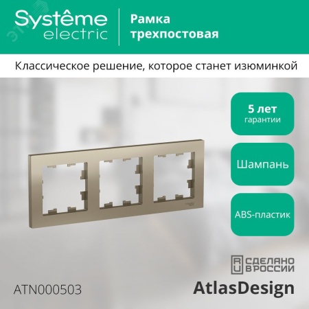 ATN000503 Рамка трехпостовая ATLASDESIGN универсальная шампань Systeme Electric 