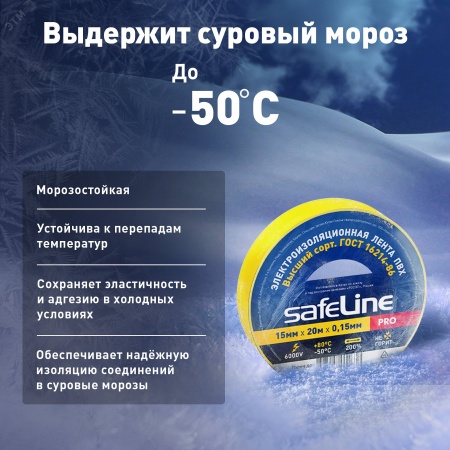 9361 Изолента ПВХ желтая 15мм 20м SafeLine 