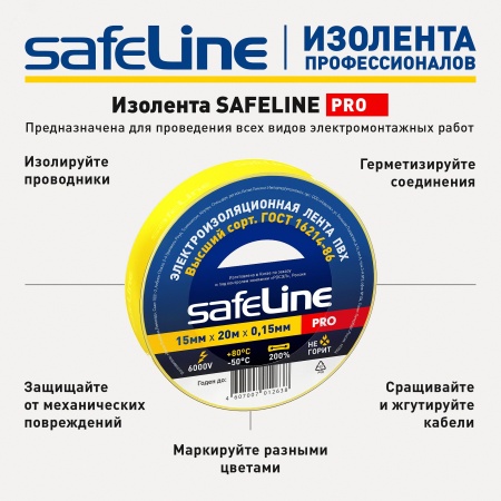 9361 Изолента ПВХ желтая 15мм 20м SafeLine 