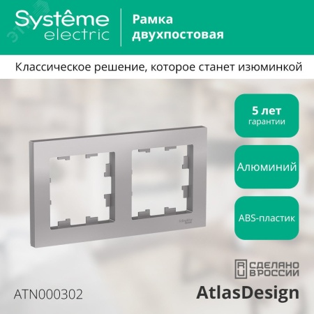 ATN000302 Рамка двухпостовая ATLASDESIGN универсальная алюминий Systeme Electric 