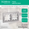 ATN000302 Рамка двухпостовая ATLASDESIGN универсальная алюминий Systeme Electric 