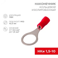Наконечник кольцевой НКИ 1.5-10 красный, REXANT 08-0017