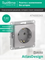 Розетка ATLASDESIGN с заземлением 16А механизм алюминий Systeme Electric ATN000343