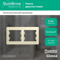 GLOSSA Рамка горизонтальная 2 поста бежевая Systeme Electric GSL000202