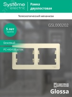 GLOSSA Рамка горизонтальная 2 поста бежевая Systeme Electric GSL000202
