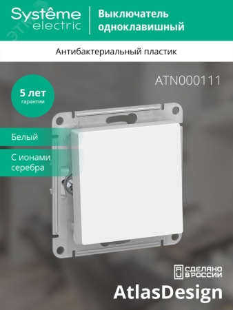 ATN000111 Выключатель одноклавишный ATLASDESIGN схема 1 10АХ механизм белый Systeme Electric 