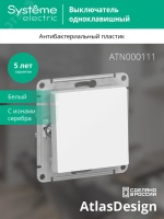 Выключатель одноклавишный ATLASDESIGN схема 1 10АХ механизм белый Systeme Electric ATN000111