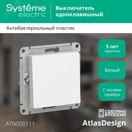 ATN000111 Выключатель одноклавишный ATLASDESIGN схема 1 10АХ механизм белый Systeme Electric 
