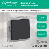 Выключатель одноклавишный ATLASDESIGN схема 1 10АХ механизм карбон Systeme Electric ATN001011